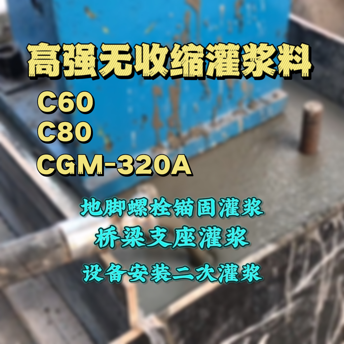 龙江灌浆料加水多了、稀了会有什么影响？